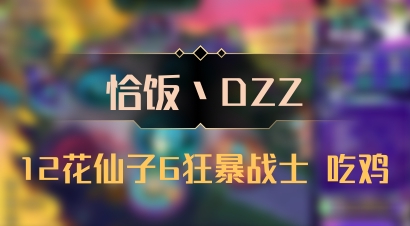 【恰饭丶DZZ】12花仙子6狂暴战士 吃鸡