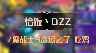 【恰饭丶DZZ】7魔战士3命运之子 吃鸡