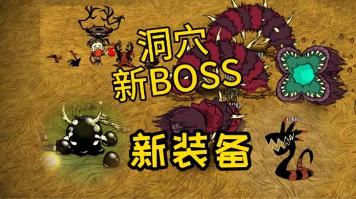 洞穴新BOSS 饥荒测试服