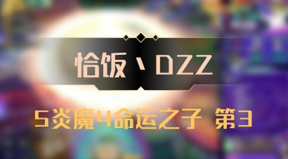 【恰饭丶DZZ】5炎魔4命运之子 第3