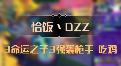 【恰饭丶DZZ】3命运之子3强袭枪手 吃鸡