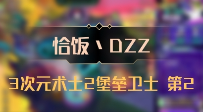 【恰饭丶DZZ】3次元术士2堡垒卫士 第2