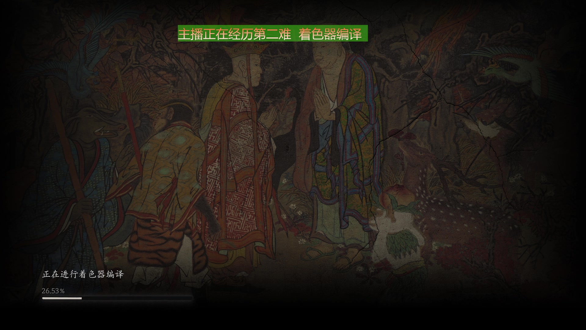 【2024-8-20 19点场】新疤客有意义:黑神话悟空 干起来！！