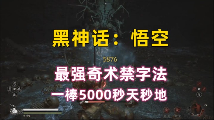 【黑神话：悟空】最强奇术禁字法获取 一棒5000秒天秒地！