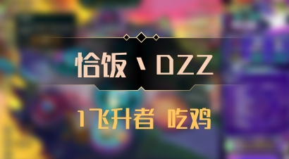 【恰饭丶DZZ】1飞升者 吃鸡