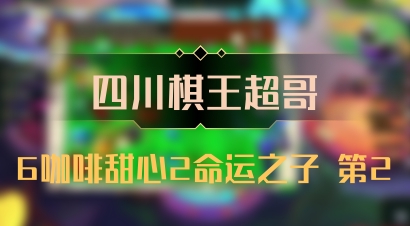 【四川棋王超哥】6咖啡甜心2命运之子 第2