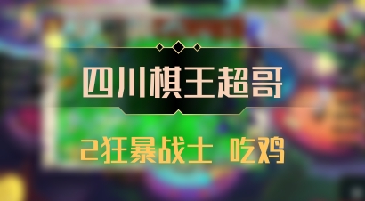 【四川棋王超哥】2狂暴战士 吃鸡