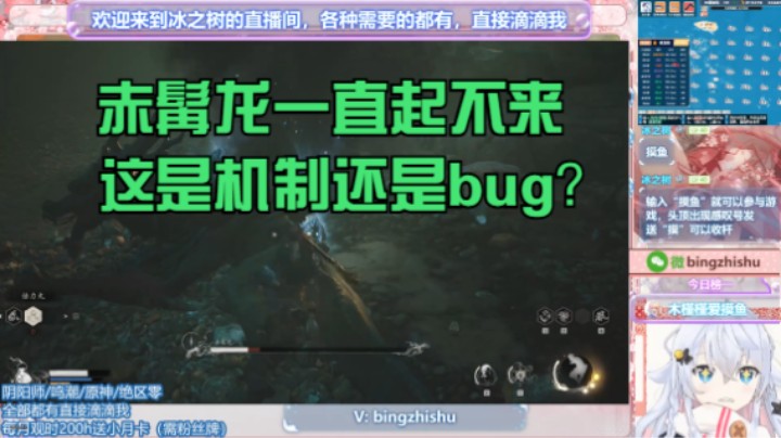 【黑神话：悟空】冰之树的赤髯龙不起来，这是机制还是bug？？？20240824 06点场