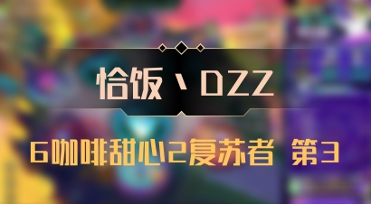 【恰饭丶DZZ】6咖啡甜心2复苏者 第3