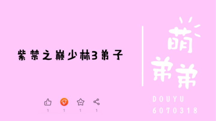 紫禁之巅少林3弟子算功力