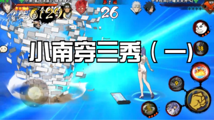 小南穿三秀（一)