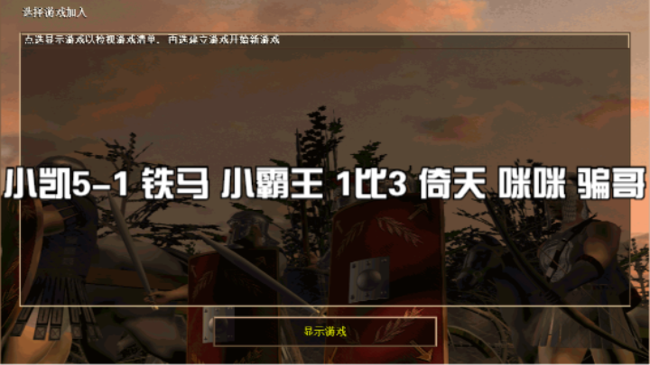 小凯5-1 铁马 小霸王 1比3 倚天 咪咪 骗哥