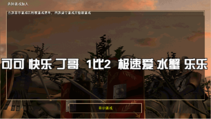 可可 快乐 丁哥 1比2  极速爱 水蟹 乐乐