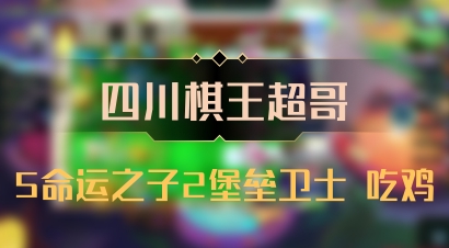 【四川棋王超哥】5命运之子2堡垒卫士 吃鸡