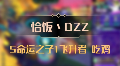 【恰饭丶DZZ】5命运之子1飞升者 吃鸡