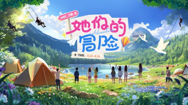 她们的冒险
