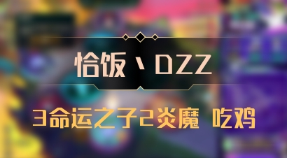 【恰饭丶DZZ】3命运之子2炎魔 吃鸡