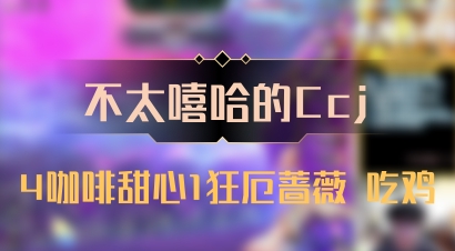 【不太嘻哈的Ccj】4咖啡甜心1狂厄蔷薇 吃鸡