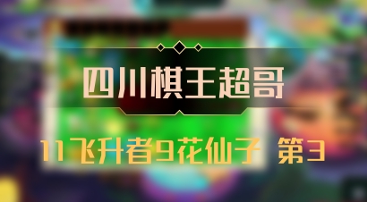 【四川棋王超哥】11飞升者9花仙子 第3