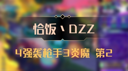 【恰饭丶DZZ】4强袭枪手3炎魔 第2