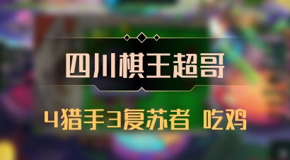 【四川棋王超哥】4猎手3复苏者 吃鸡