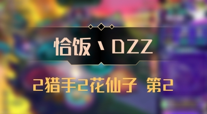 【恰饭丶DZZ】2猎手2花仙子 第2