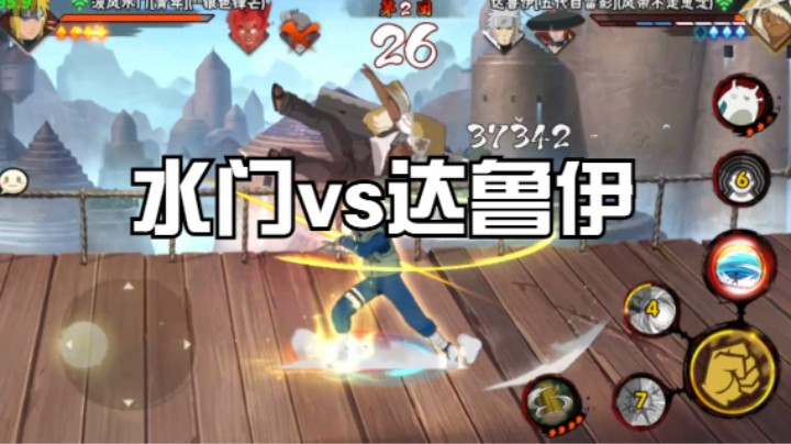 水门vs达鲁伊