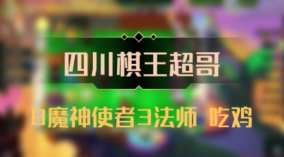 【四川棋王超哥】8魔神使者3法师 吃鸡