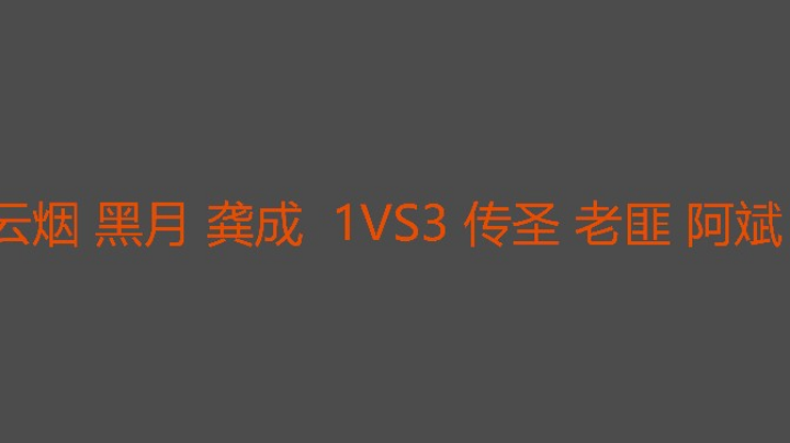 这个局必须先打掉传圣才能赢