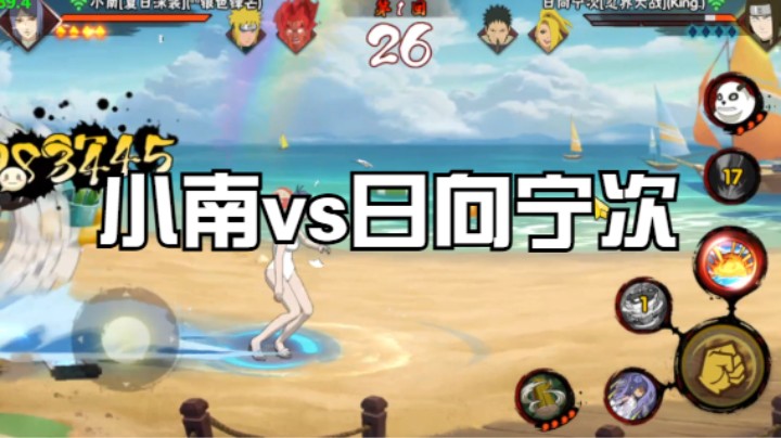 小南vs日向宁次
