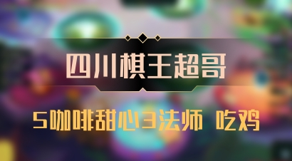 【四川棋王超哥】5咖啡甜心3法师 吃鸡