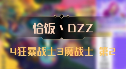 【恰饭丶DZZ】4狂暴战士3魔战士 第2