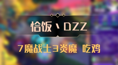 【恰饭丶DZZ】7魔战士3炎魔 吃鸡
