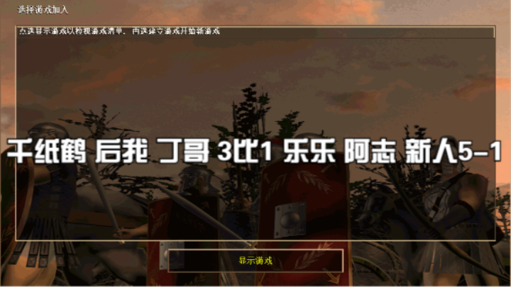 千纸鹤 后我 丁哥 3比1 乐乐 阿志 新人5-1