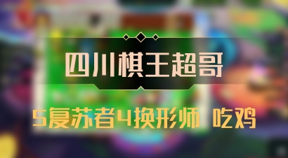 【四川棋王超哥】5复苏者4换形师 吃鸡