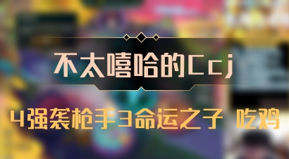 【不太嘻哈的Ccj】4强袭枪手3命运之子 吃鸡