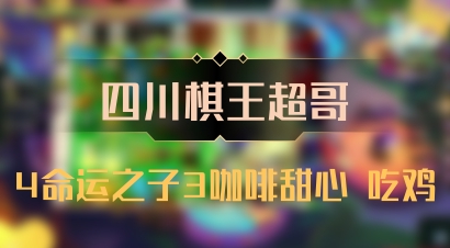 【四川棋王超哥】4命运之子3咖啡甜心 吃鸡