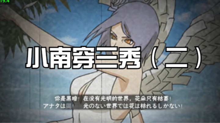 小南穿三秀（二）