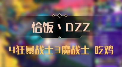 【恰饭丶DZZ】4狂暴战士3魔战士 吃鸡
