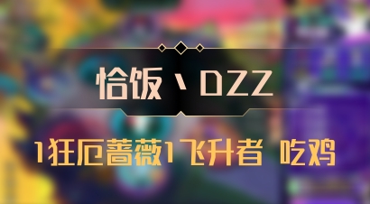 【恰饭丶DZZ】1狂厄蔷薇1飞升者 吃鸡