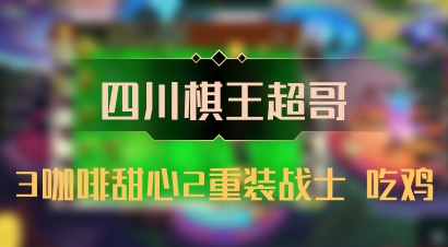 【四川棋王超哥】3咖啡甜心2重装战士 吃鸡