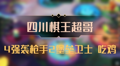【四川棋王超哥】4强袭枪手2堡垒卫士 吃鸡