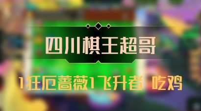 【四川棋王超哥】1狂厄蔷薇1飞升者 吃鸡