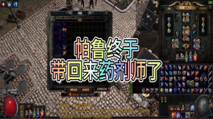 【流放之路POE】S26赛季 帕鲁终于带回来一张药剂师 舒服了