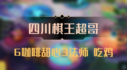 【四川棋王超哥】6咖啡甜心3法师 吃鸡
