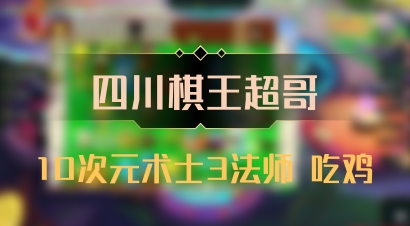 【四川棋王超哥】10次元术士3法师 吃鸡