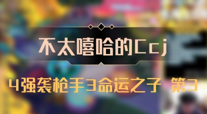 【不太嘻哈的Ccj】4强袭枪手3命运之子 第3