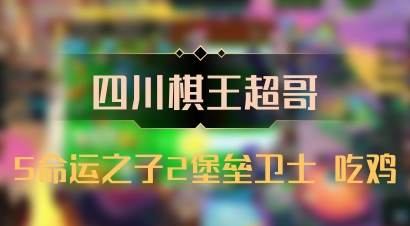 【四川棋王超哥】5命运之子2堡垒卫士 吃鸡