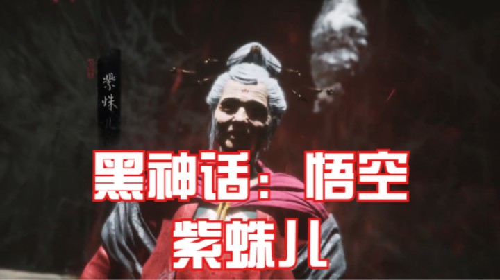 （黑神话：悟空） 紫蛛儿