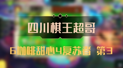 【四川棋王超哥】6咖啡甜心4复苏者 第3